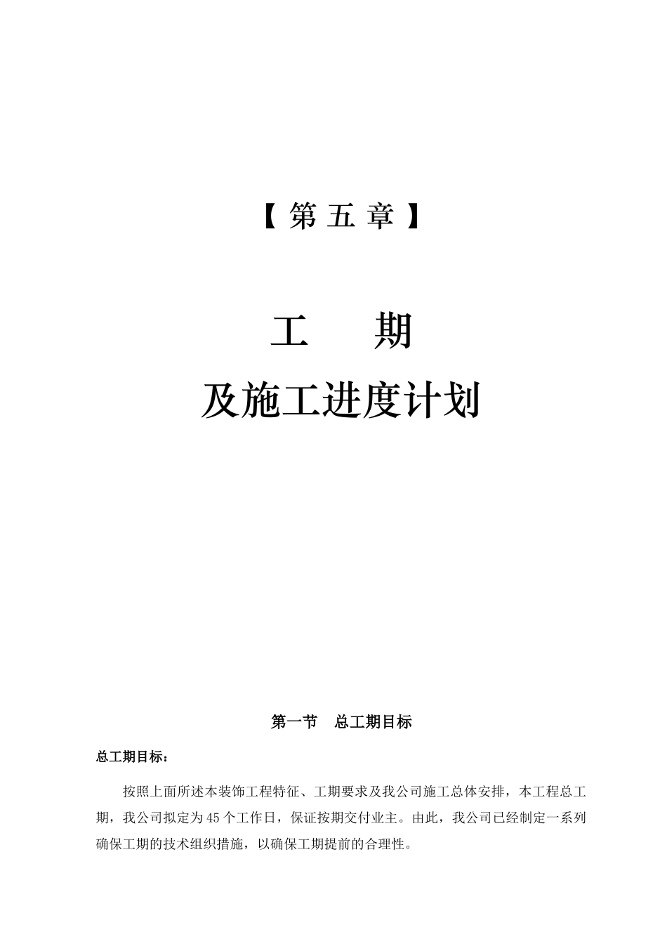 -第五章 工期及施工进度计划.doc_第1页