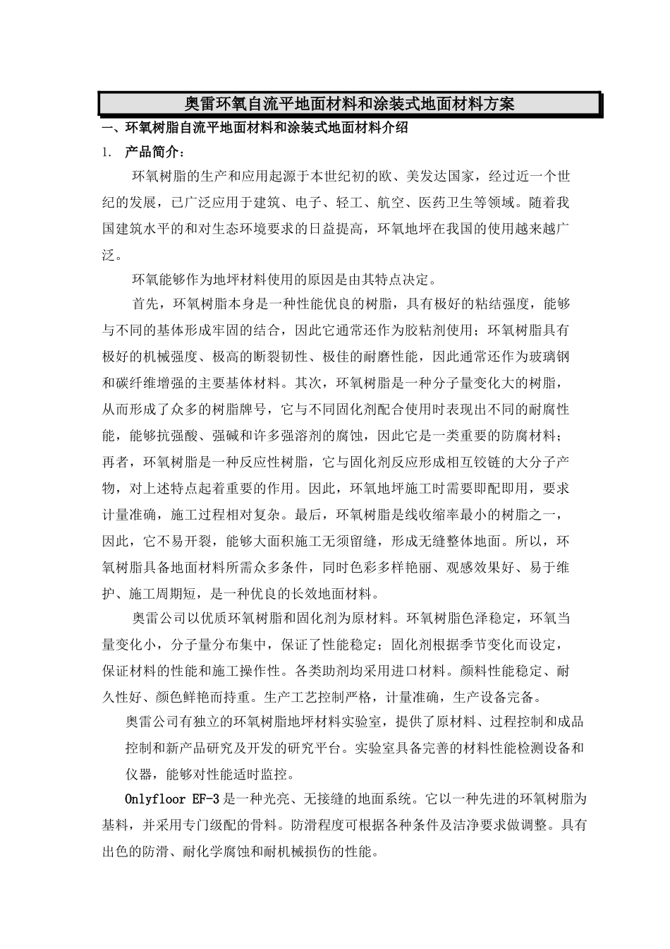 奥雷环氧自流平地面材料和涂装式地面材料方案.doc_第1页