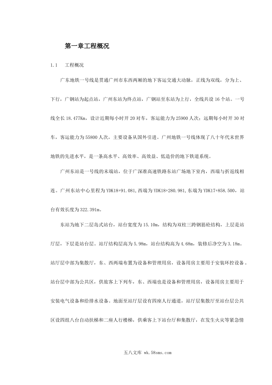 广州地铁一号线东站施组.doc_第2页