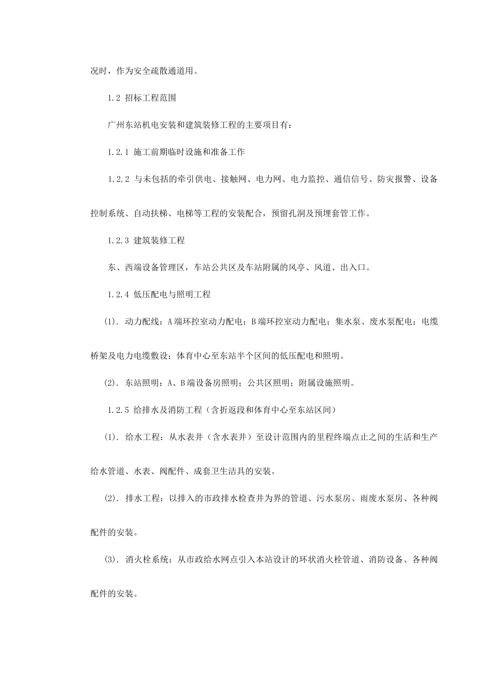 广州地铁一号线东站施组.doc_第3页