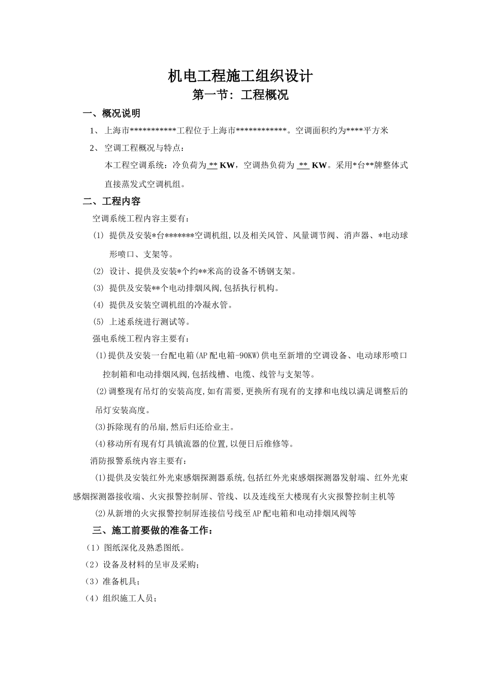 空调工程施工组织设计.doc_第1页