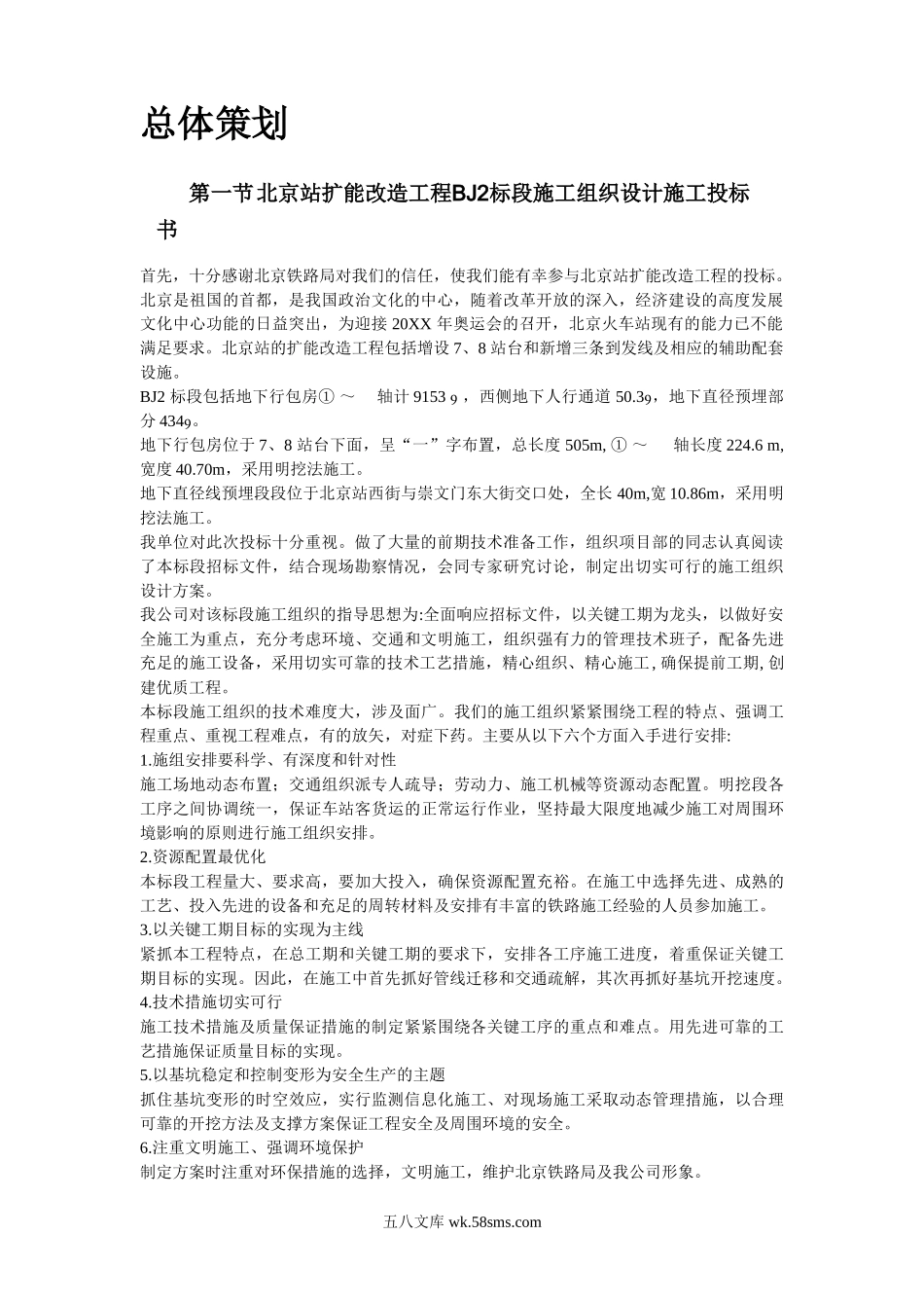 北京站扩能改造工程BJ标段.doc_第2页