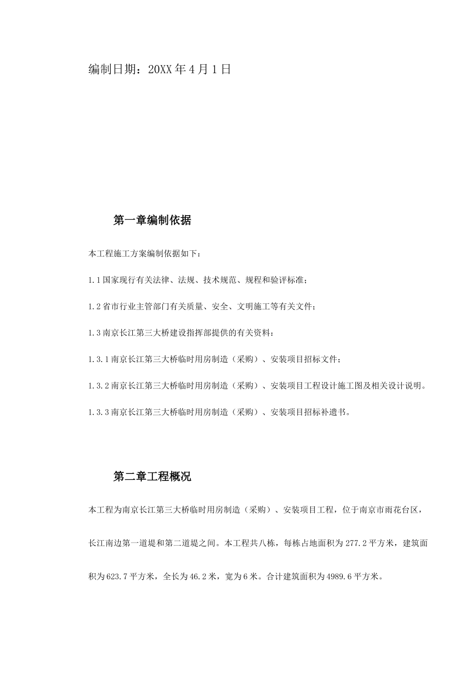 南京长江第三大桥施工组织设计.doc_第3页