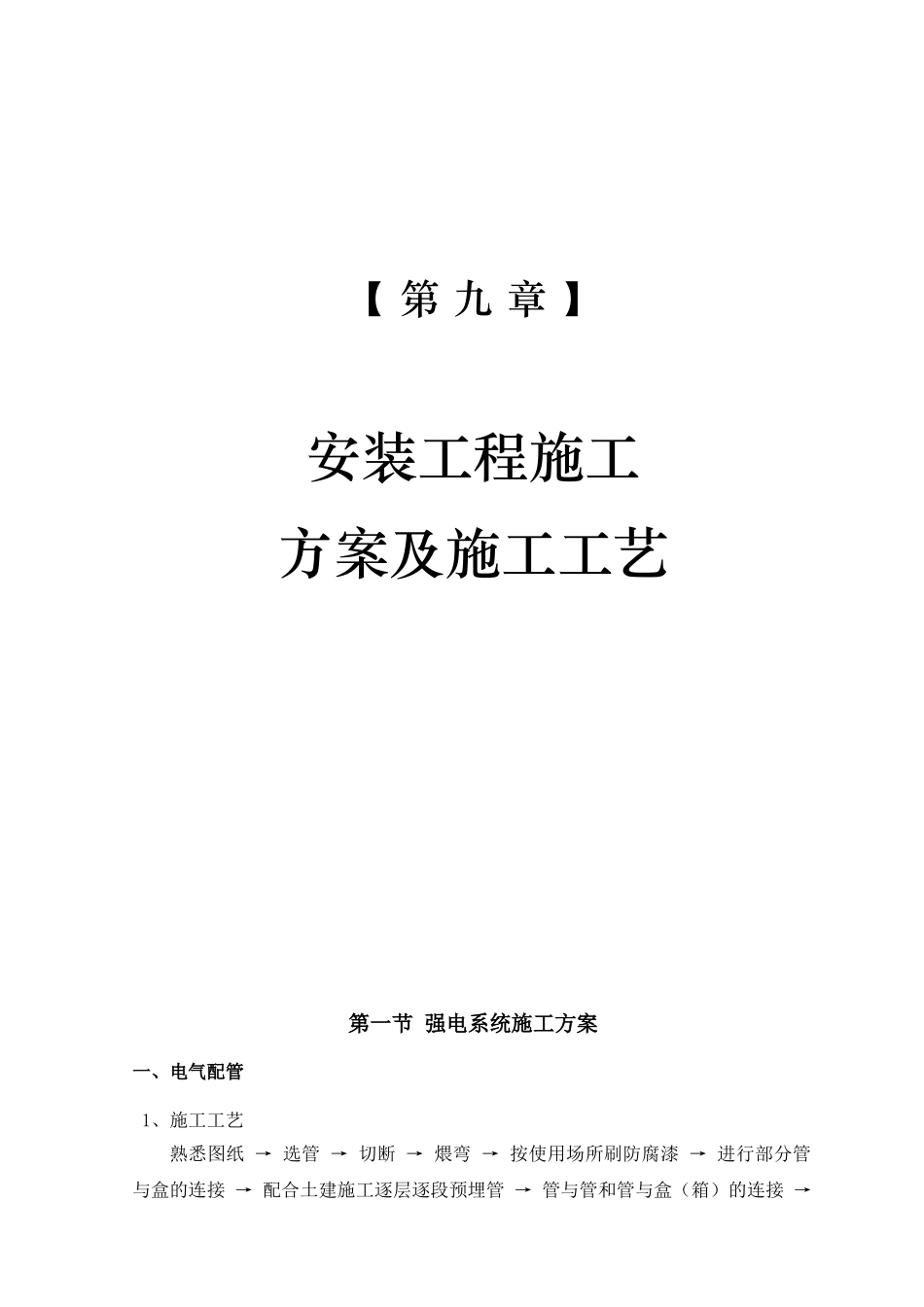 -第九章 安装工程施工方案及施工工艺.doc_第1页