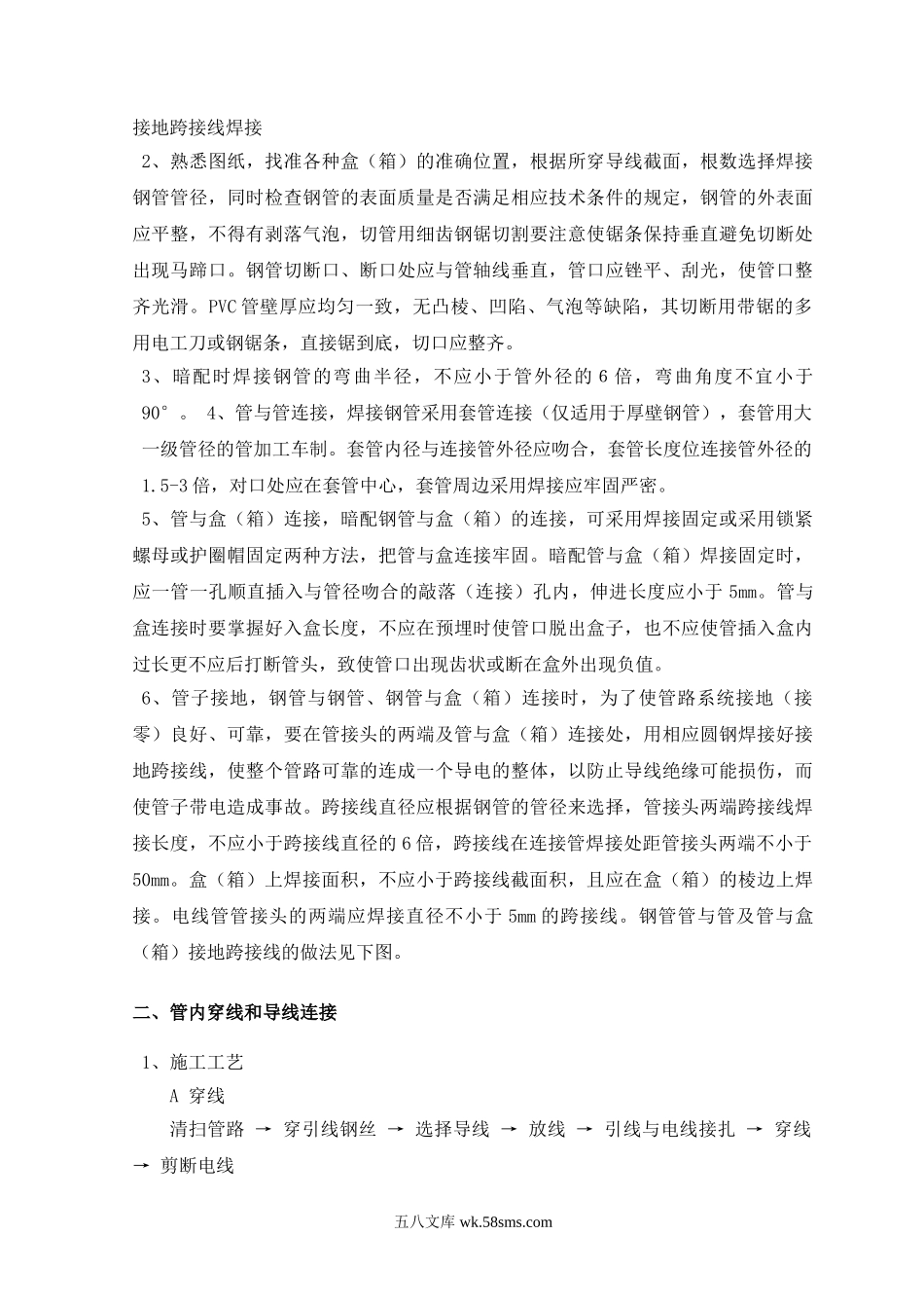 -第九章 安装工程施工方案及施工工艺.doc_第2页