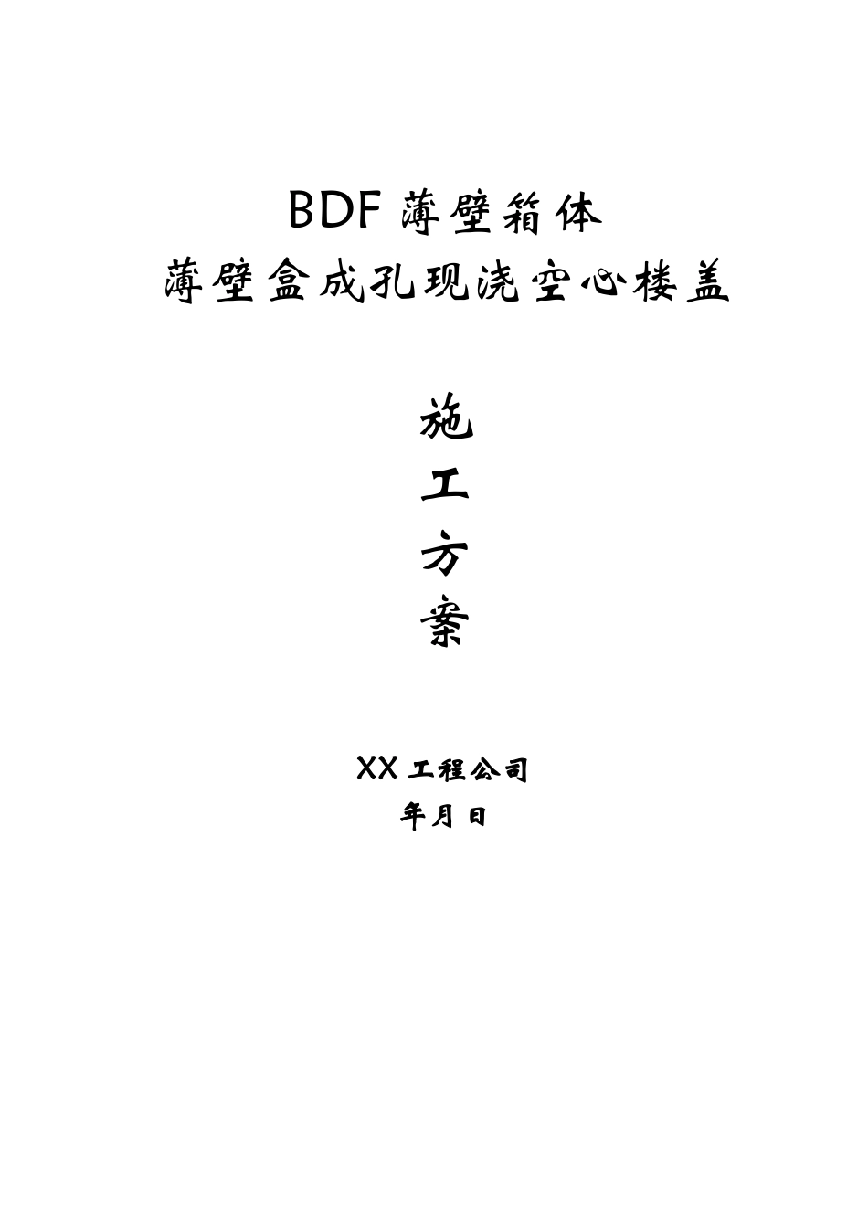 现浇空心楼盖成孔用BDF薄壁箱体薄壁.doc_第1页