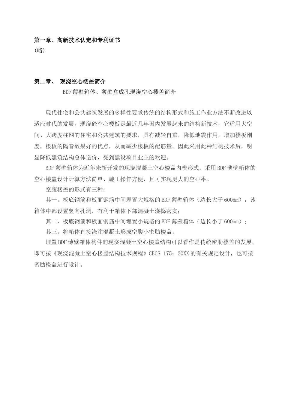 现浇空心楼盖成孔用BDF薄壁箱体薄壁.doc_第3页