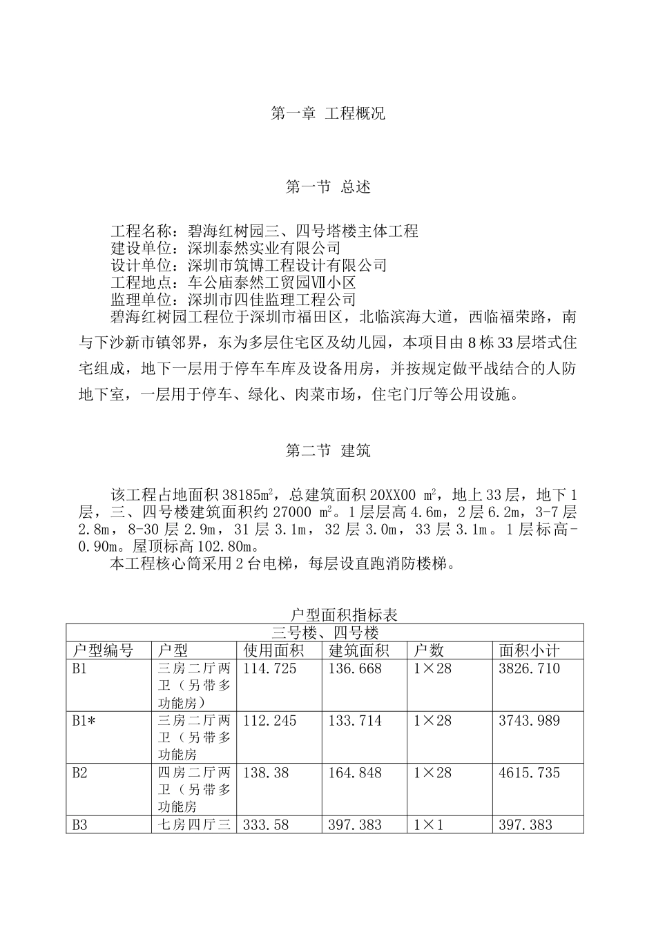 碧海红树园主体施工组织设计.doc_第1页