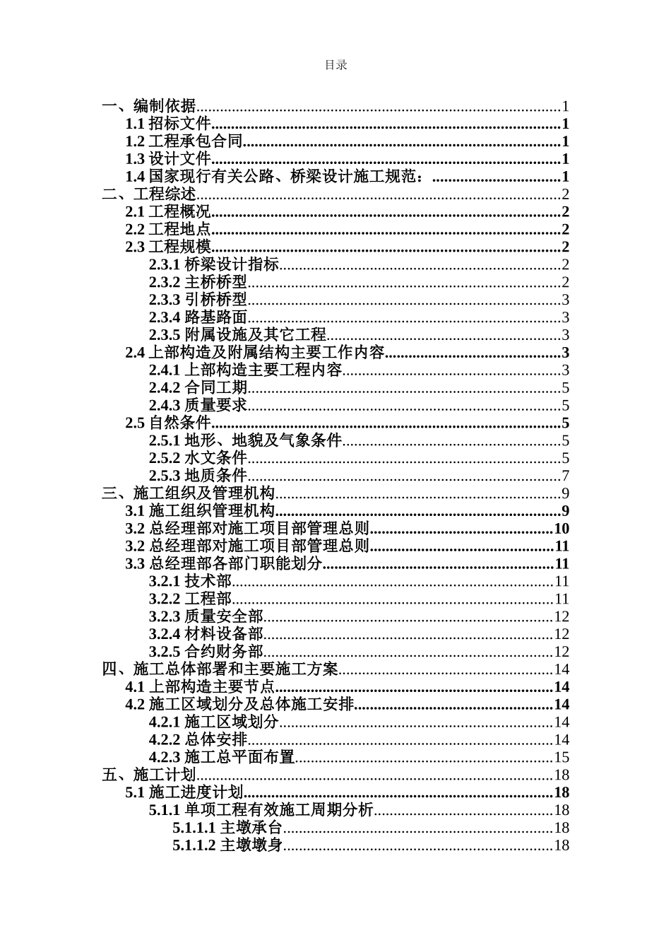 柬埔寨PreK TamaK湄公河大桥工程施工组织设计.doc_第1页