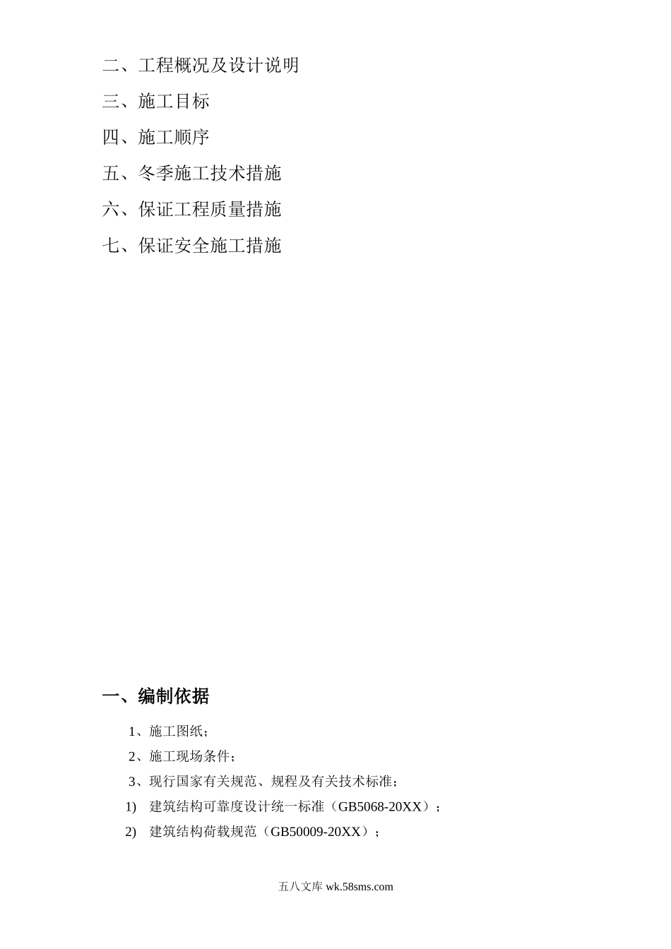 沈阳市社会福利院服务保障中心消防水池冬季施工方案.doc_第2页