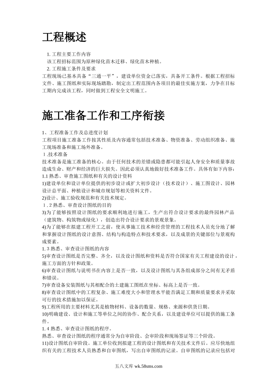 某园林施工组织设计.doc_第2页