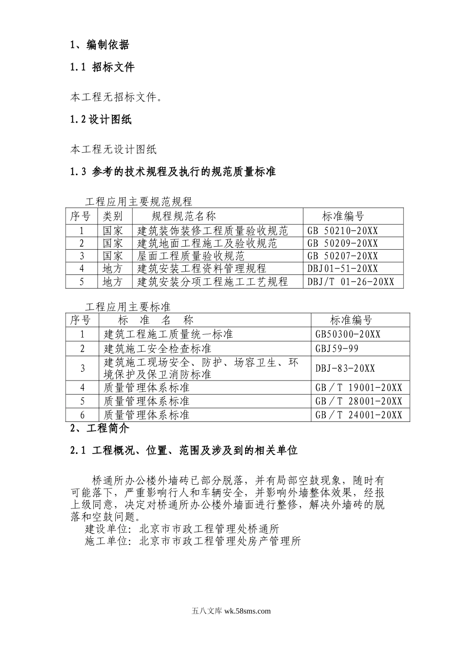 桥通所办公楼脚手架搭设施工方案.doc_第2页