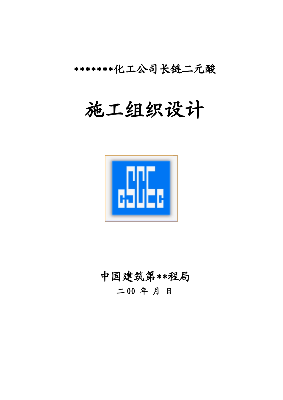 化工公司长链二元酸施工组织设计.doc_第1页