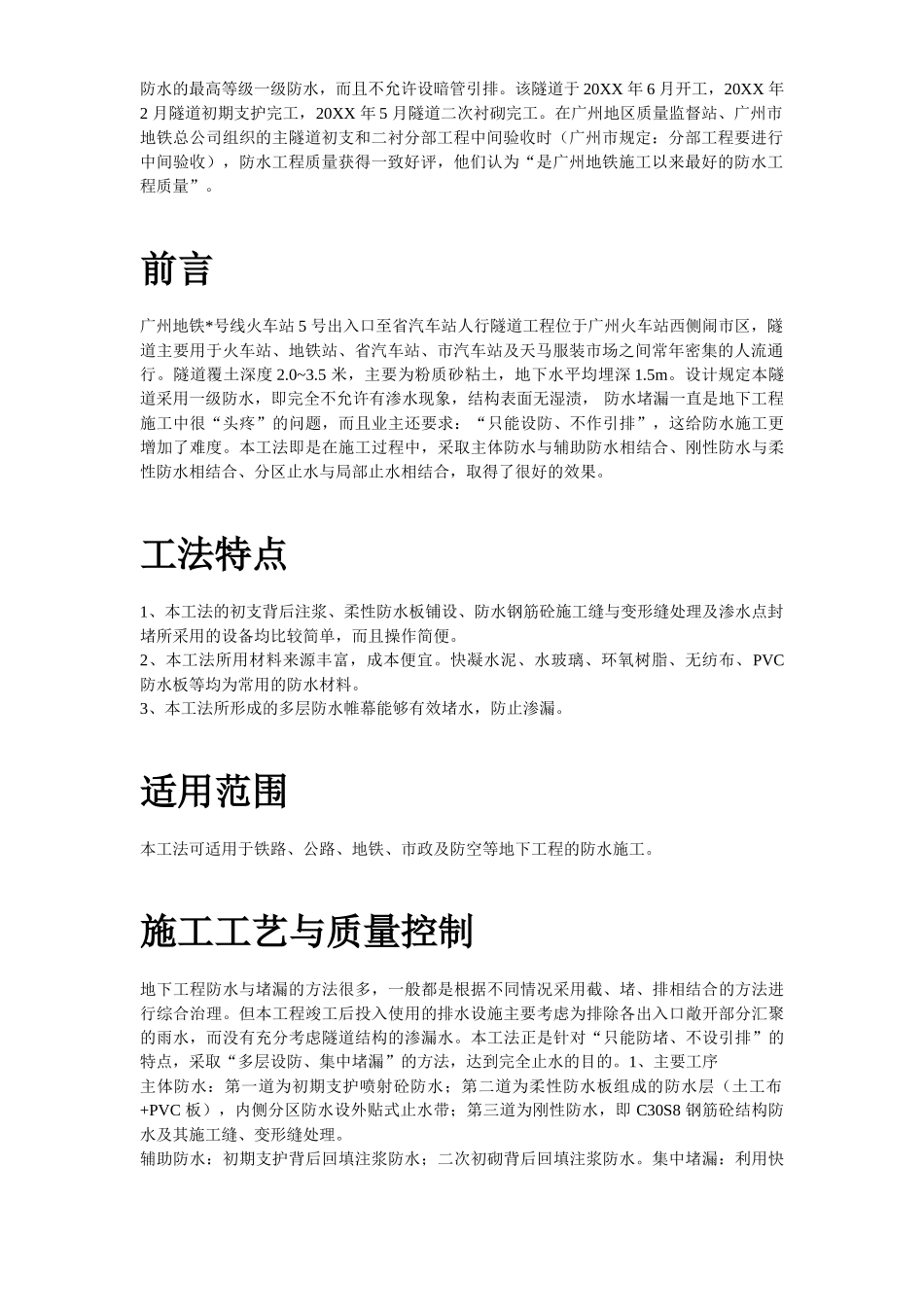 广州某人行隧道防水工程施工工法.doc_第3页