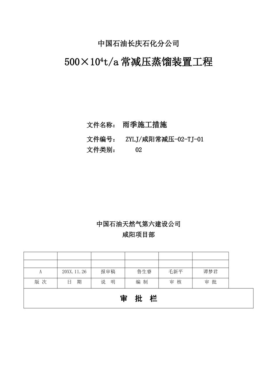 中国石油长庆石化分公司×t常减压蒸馏装置工程雨季施工措施.doc_第1页