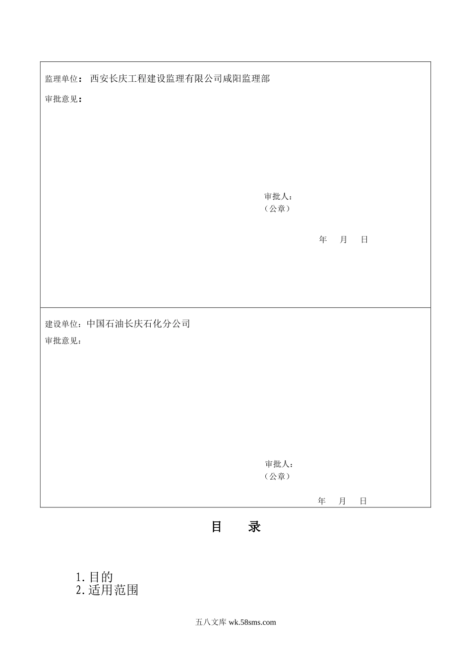 中国石油长庆石化分公司×t常减压蒸馏装置工程雨季施工措施.doc_第2页