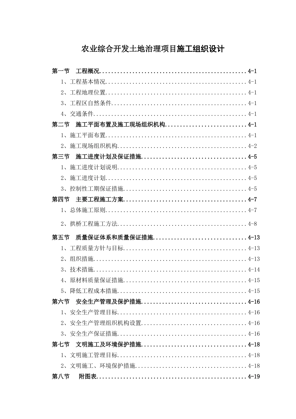 某县年农业综合开发土地治理项目施工组织设计.doc_第1页