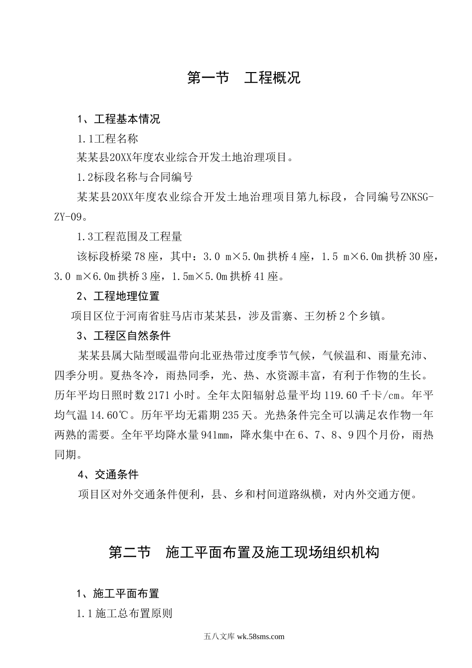 某县年农业综合开发土地治理项目施工组织设计.doc_第2页