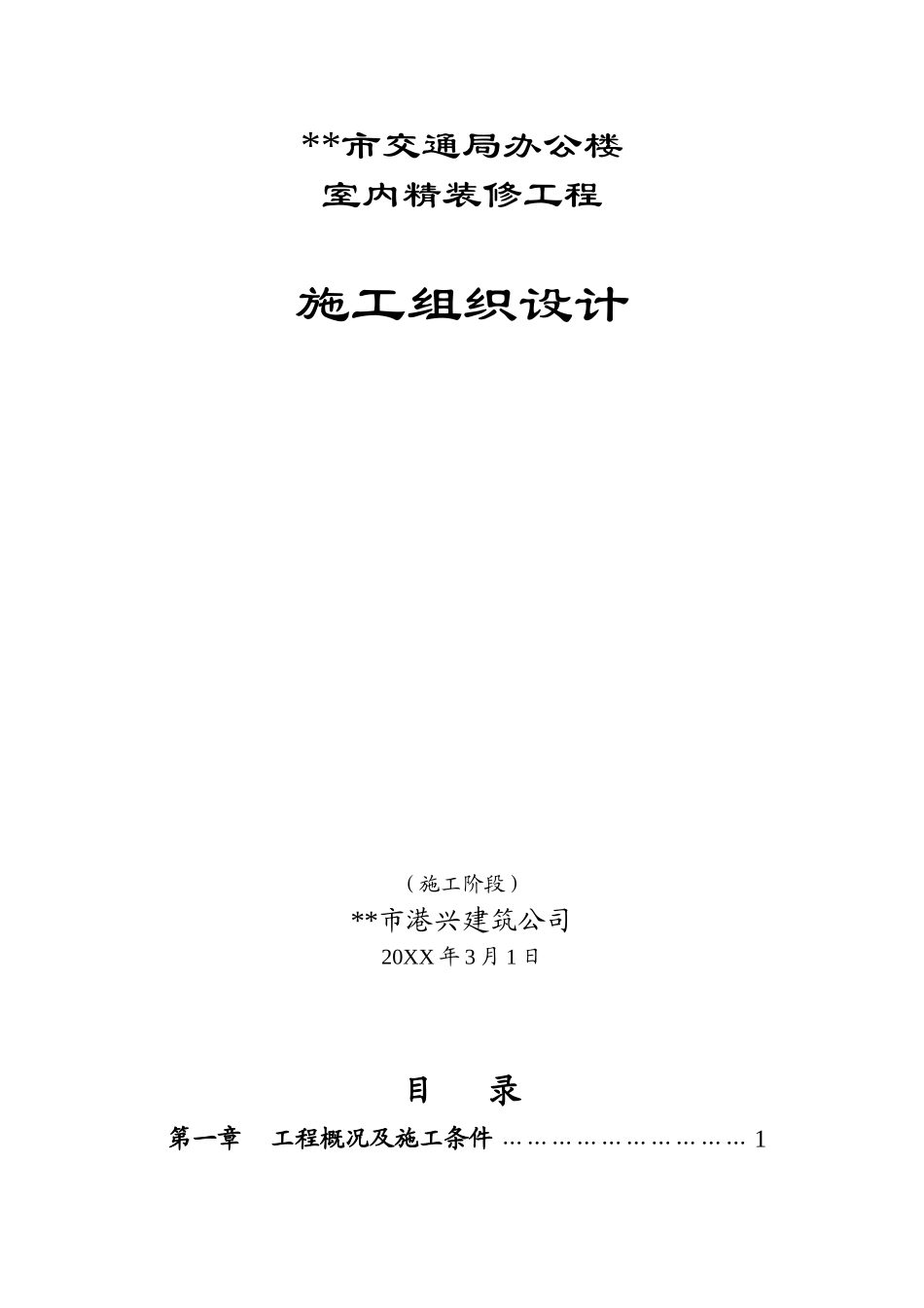 市交通局办公楼室内精装修工程的施工组织设计.doc_第1页