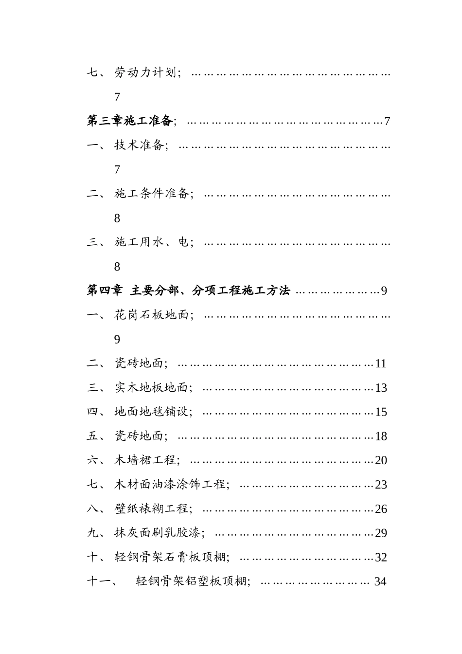 市交通局办公楼室内精装修工程的施工组织设计.doc_第3页