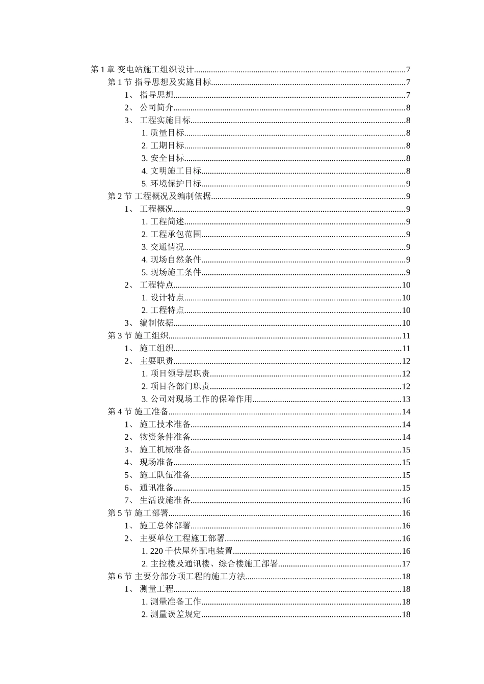 变电站施工.doc_第1页