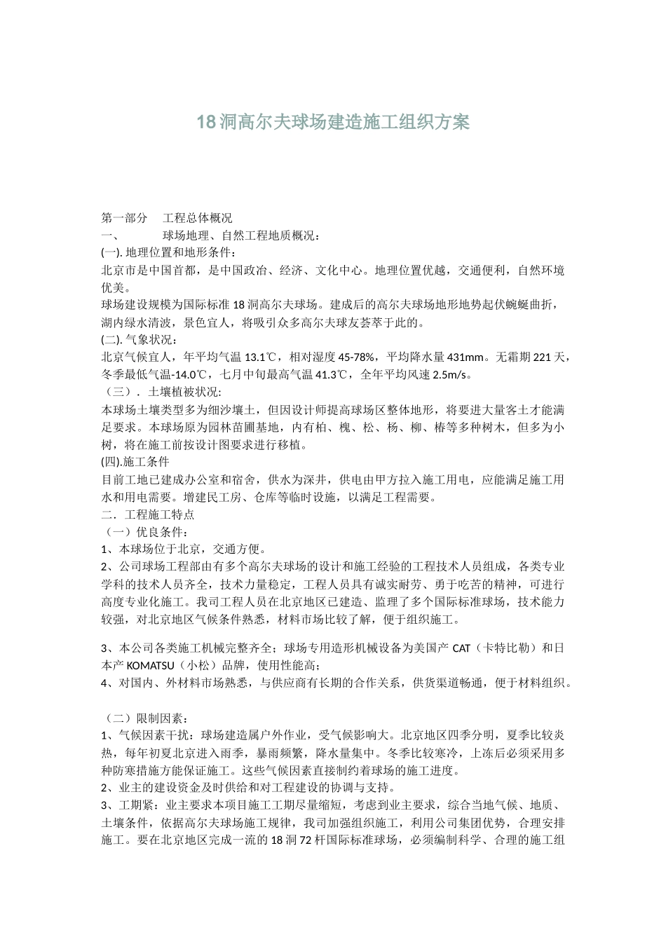 北京市洞高尔夫球场建造施工组织方案new.doc_第1页