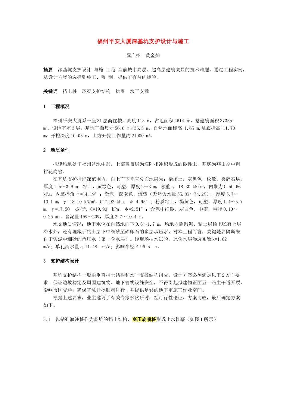 福州平安大厦深基坑支护设计与施工组织.doc_第1页