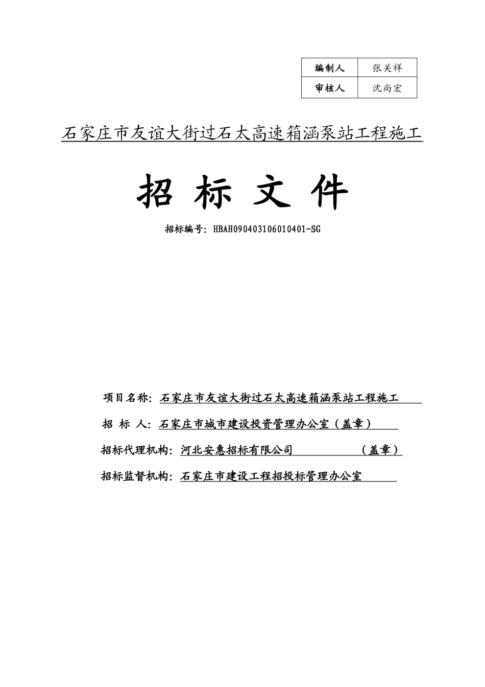 石家庄市友谊大街过石太高速箱涵泵站工程施工组织设计.doc_第1页