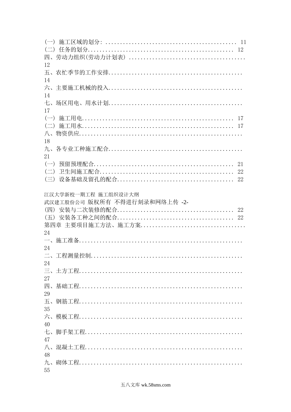 江汉大学新校一期工程 施工组织设计大纲.doc_第2页