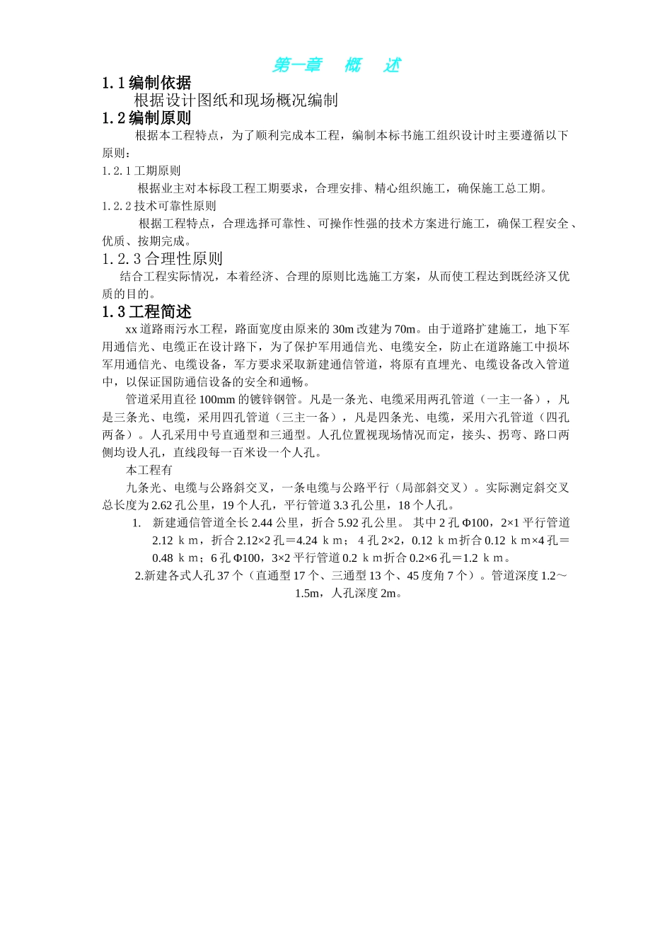 北京市海淀区温泉镇某路军缆通信管道工程施工组织设计.doc_第1页