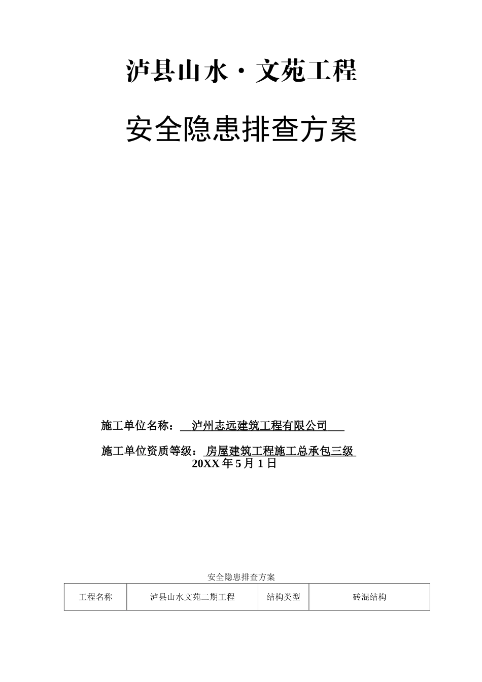 龙城山水文苑工程安全隐患排查方案.doc_第1页