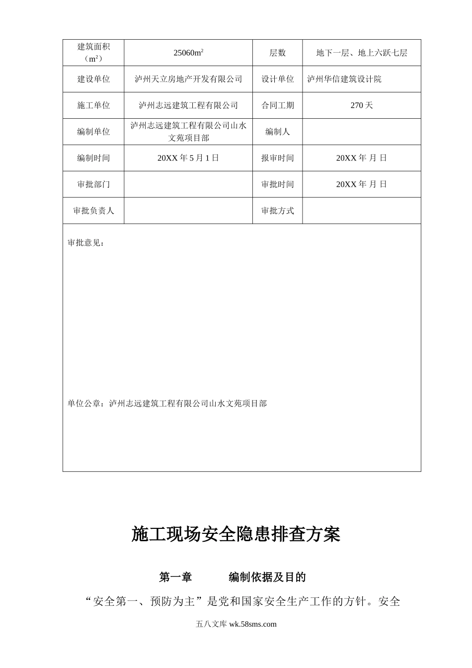 龙城山水文苑工程安全隐患排查方案.doc_第2页