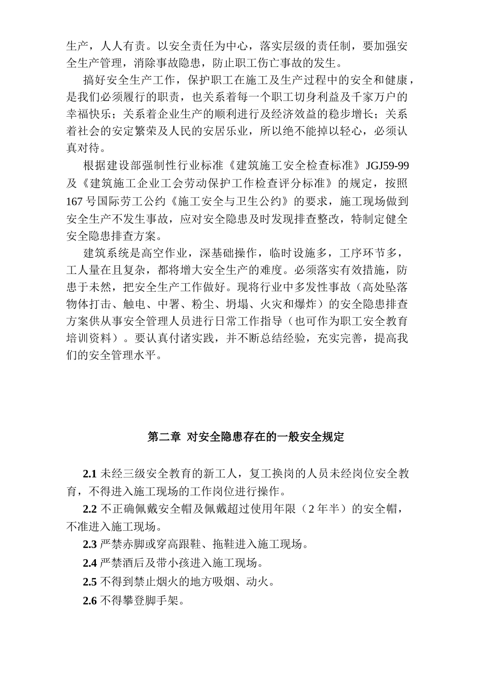 龙城山水文苑工程安全隐患排查方案.doc_第3页