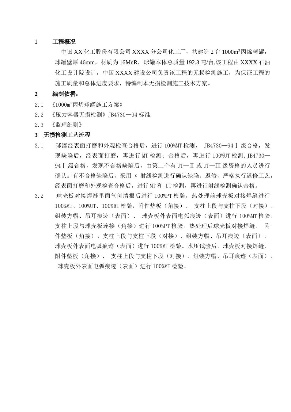 立方米球罐的无损检测方案.doc_第3页