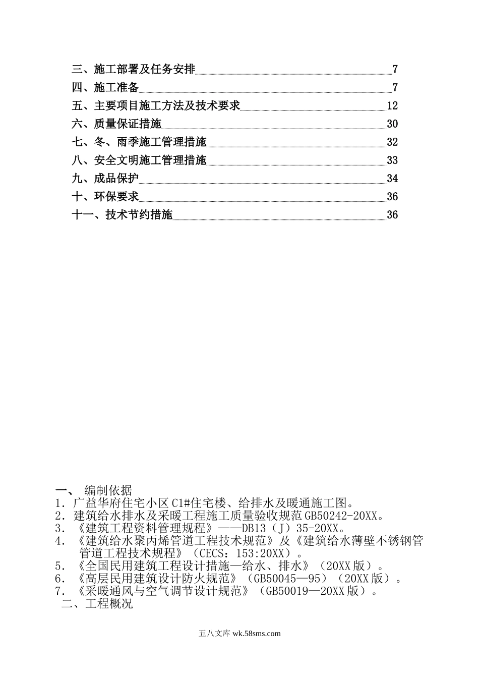 C楼给排水与采暖专项施工方案.doc_第2页