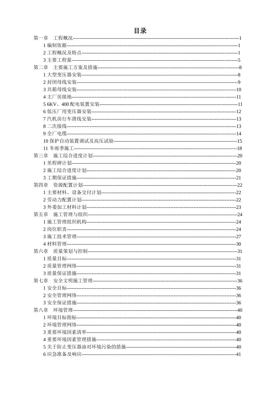 mw电厂安装工程电气专业施工组织设计.doc_第3页