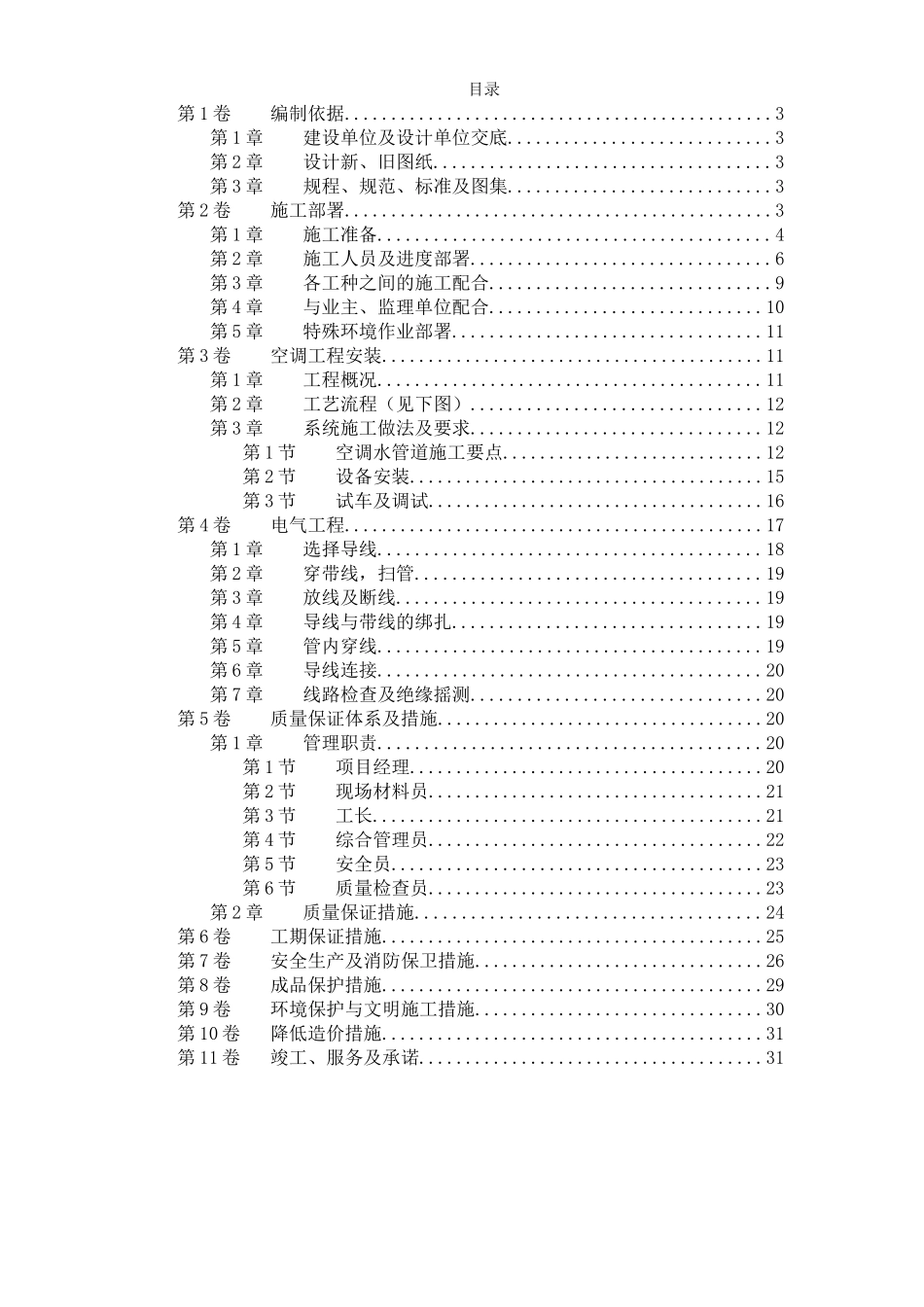 国家某局办公楼空调改造工程施工方案.doc_第1页