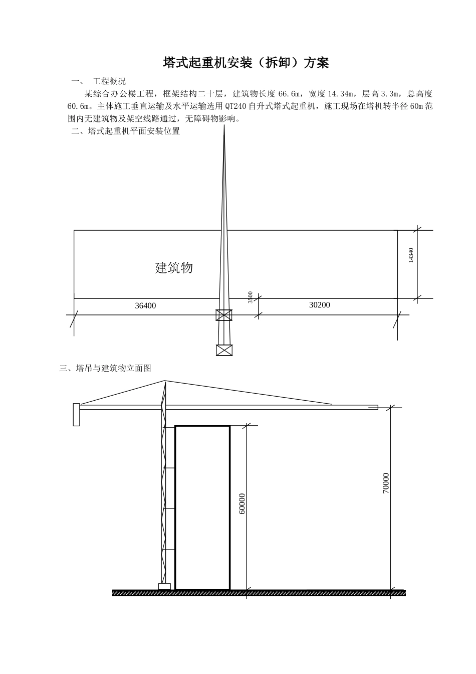 某综合办公楼工程塔式起重机安装（拆卸）方案.doc_第1页