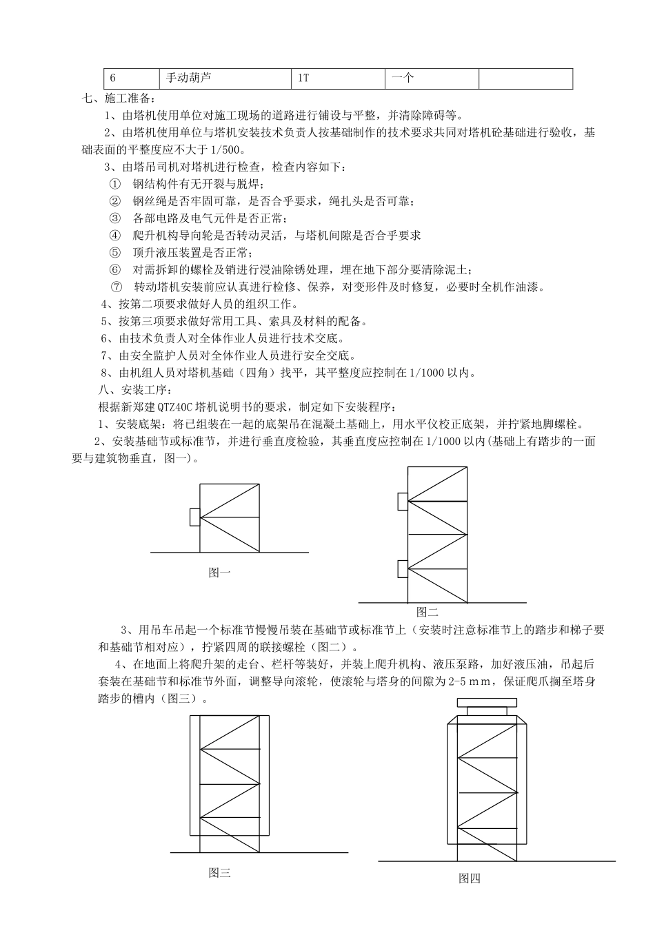 某综合办公楼工程塔式起重机安装（拆卸）方案.doc_第3页