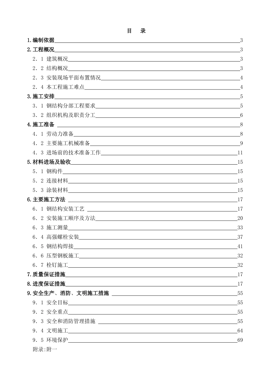 昆明俊发钢结构安装施工组织设计(最终版).doc_第1页