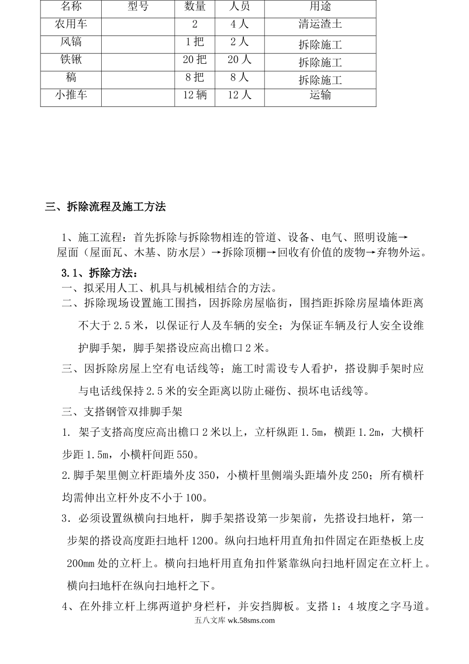 西打磨厂号院第三进院四合院拆除方案.doc_第2页