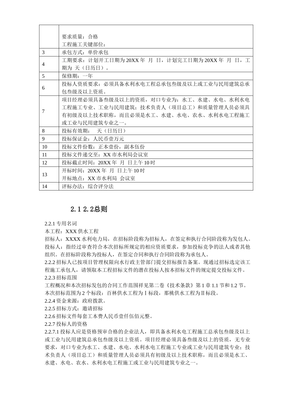 水利工程招标文件范本完整版().doc_第3页