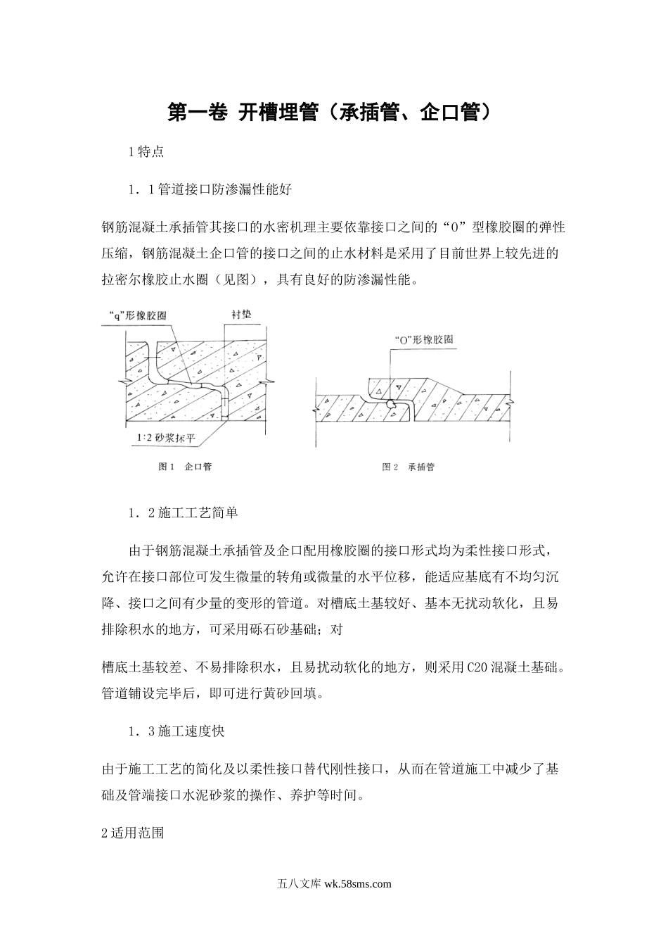 开槽埋管（承插管企口管）.doc_第2页