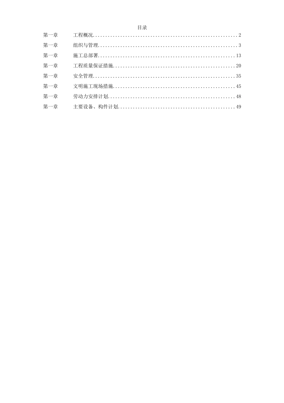 某酒店给排水安装工程施工组织设计.doc_第1页