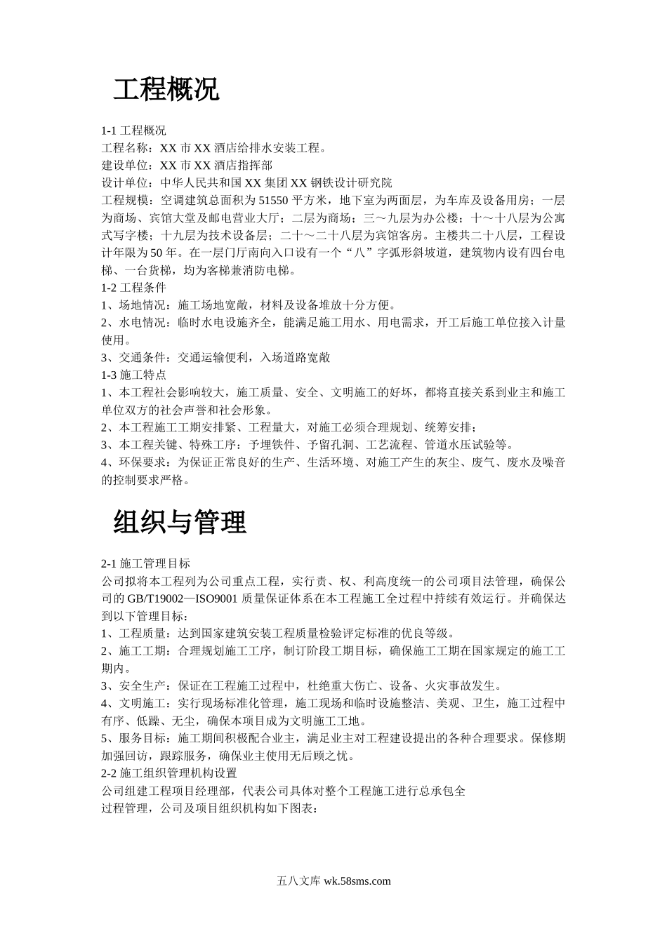 某酒店给排水安装工程施工组织设计.doc_第2页