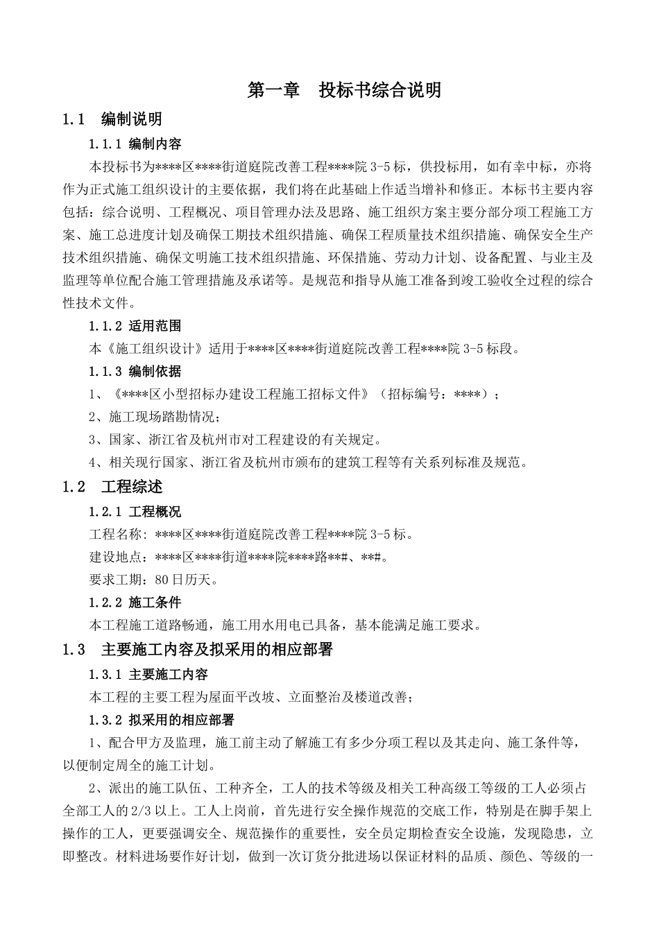 杭州某旧楼改造施工方案.doc_第2页