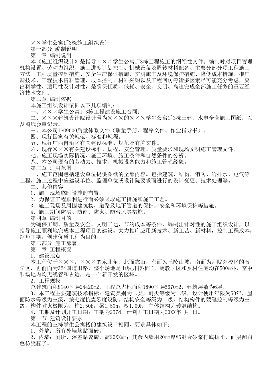 XX学院幢学生公寓工程.doc_第1页