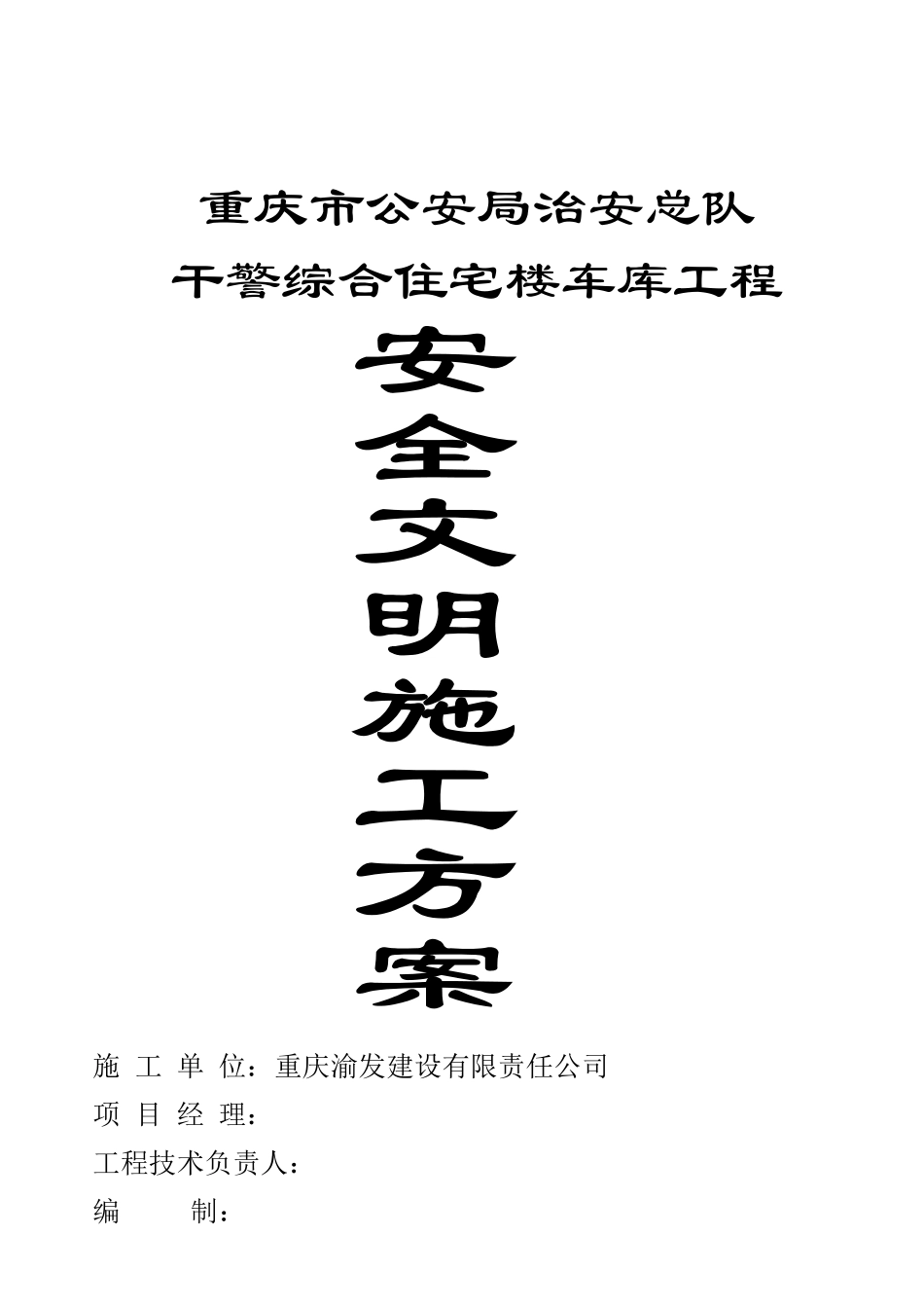 重庆市公安局治安总队干警综合住宅楼车库工程安全文明施工方案.doc_第1页