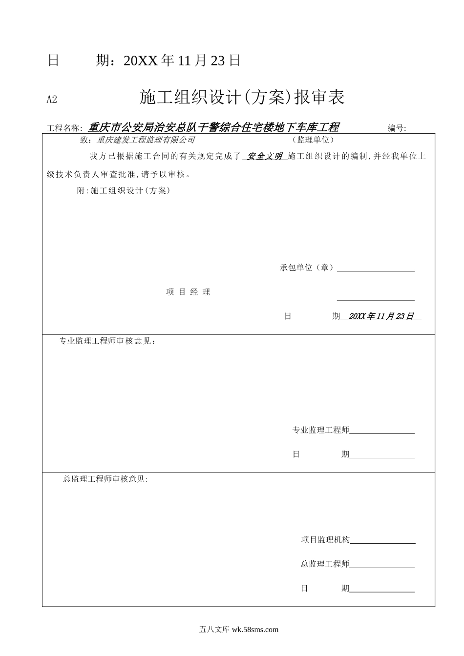 重庆市公安局治安总队干警综合住宅楼车库工程安全文明施工方案.doc_第2页