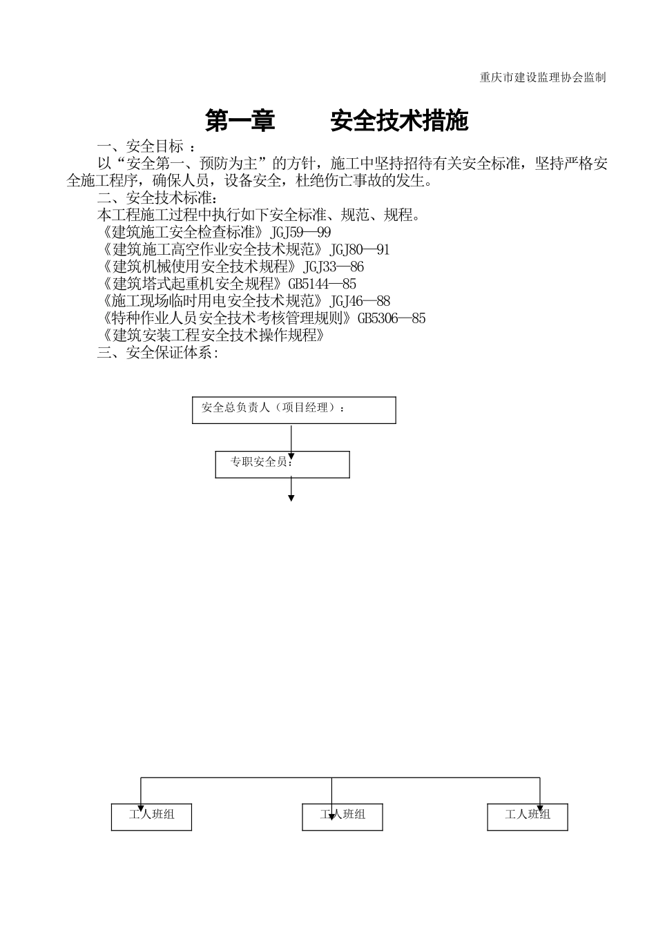 重庆市公安局治安总队干警综合住宅楼车库工程安全文明施工方案.doc_第3页